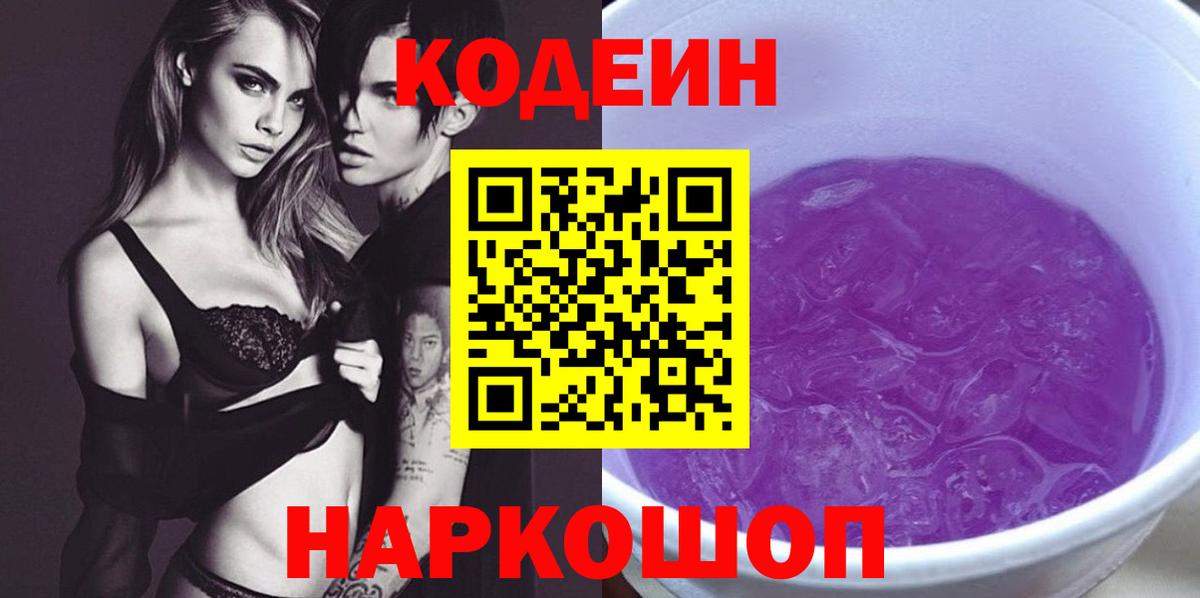 Камышлов  Codein напиток Lean (лин)  Кодеин Purple Drank  Вход с VPN 